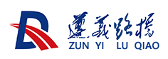貴州遵義路橋工程有限公司