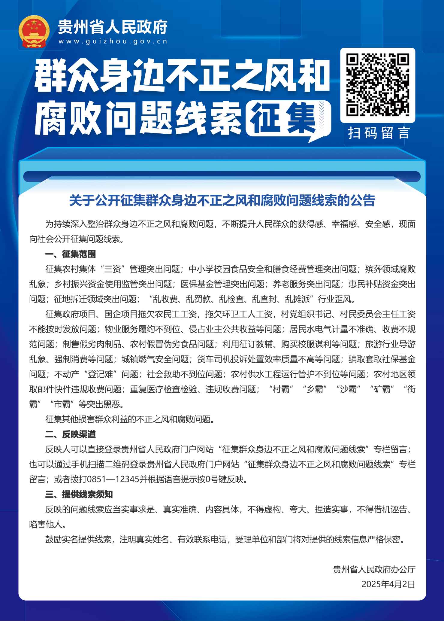 公開征集群眾身邊不正之風(fēng)和腐敗問題線索的公告-可發(fā)布版 - 副本(1).jpg